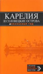 Карелия и Соловецкие острова