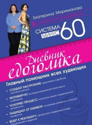 Система минус 60. Дневник едоголика