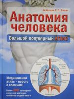 Анатомия человека: большой популярный атлас