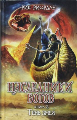 Наследники Богов. Книга 3. Тень змея