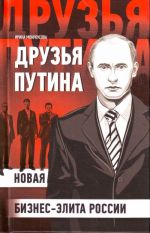 Друзья Путина: новая бизнес-элита России