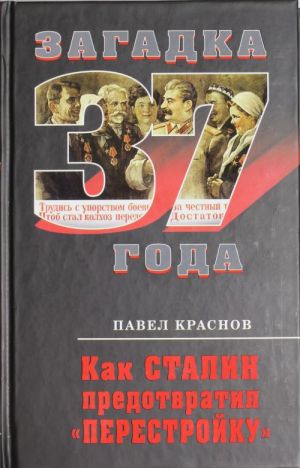 Как Сталин предотвратил "перестройку"