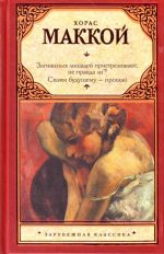 Загнанных лошадей пристреливают, не правда ли? Скажи будущему - прощай