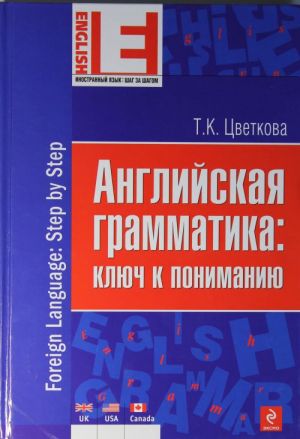 Английская грамматика: ключ к пониманию