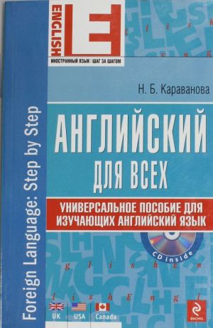 Английский для всех. Универсальное пособие для изучающих английский язык. Вкл. CD