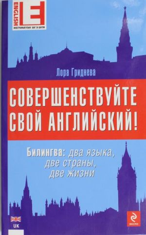 Sovershenstvujte svoj anglijskij! Bilingva: dva jazyka, dve strany, dve zhizni