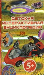 5+ Детская интерактивная энциклопедия (с электронной ручкой)