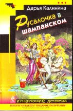 Русалочка в шампанском