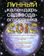 Лунный календарь садовода 2012