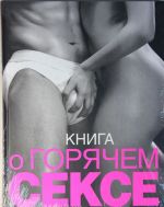 Книга о горячем сексе