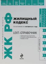 LEXT-spravochnik. Zhilischnyj kodeks Rossijskoj Federatsii po sostojaniju na 1 oktjabrja 2011 goda