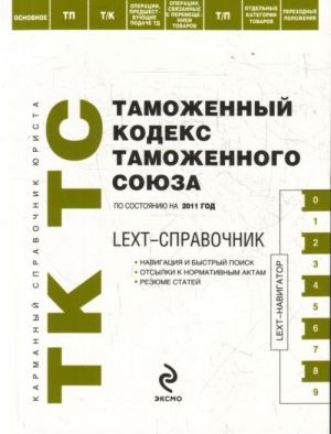 LEXT-справочник. Таможенный кодекс Таможенного союза. По состоянию на 2011 год