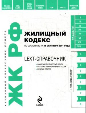 LEXT-справочник. Жилищный кодекс Российской Федерации по состоянию на 15 сентября 2011 года