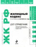 LEXT-spravochnik. Zhilischnyj kodeks Rossijskoj Federatsii po sostojaniju na 15 sentjabrja 2011 goda