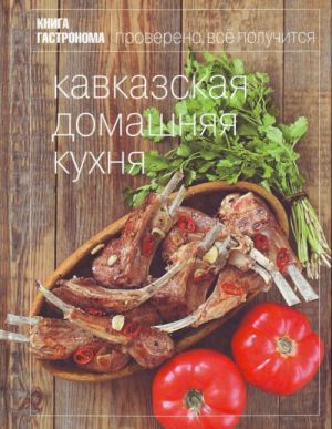 Кавказская домашняя кухня