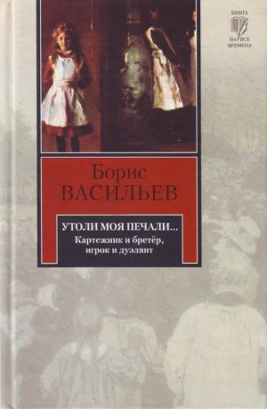 Утоли моя печали...; Картежник и бретер, игрок и дуэлянт.