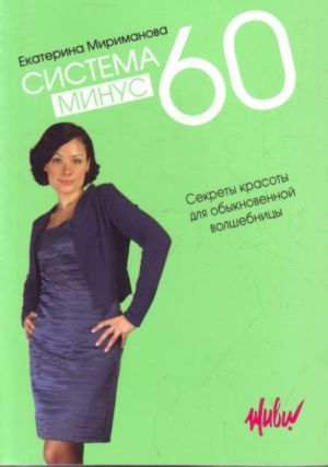 Система минус 60. Секреты красоты для обыкновенной волшебницы