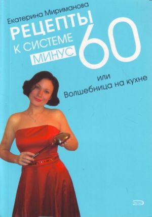 Рецепты к системе минус 60, или Волшебница на кухне.