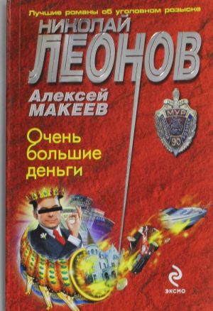 Очень большие деньги