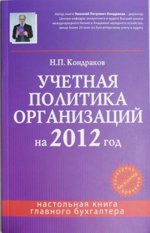 Uchetnaja politika organizatsij na 2012 god: v tseljakh bukhgalterskogo finansovogo, upravlencheskogo i nalo