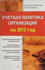 Учетная политика организаций на 2012 год