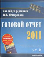 Годовой отчет- 2011