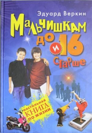 Malchishkam do 16 i starshe