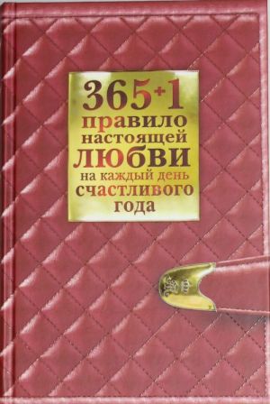 365+1 pravilo nastojaschej ljubvi na kazhdyj den schastlivogo goda