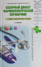 Сахарный диабет. Фармакологический справочник