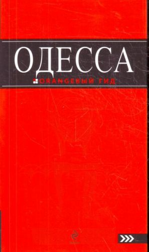 Одесса: путеводитель. ., испр. и доп.