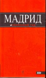 Мадрид: путеводитель. 4-е изд.