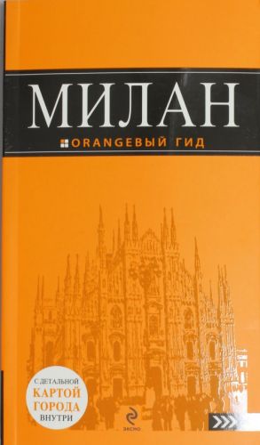 Милан: путеводитель+карта. 3-е изд., испр. и доп.