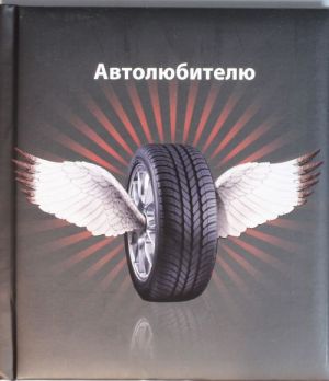 Автолюбителю