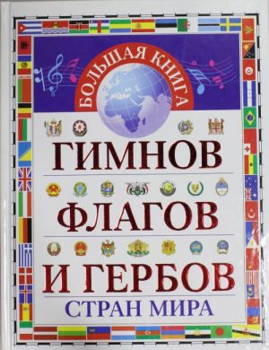 Большая книга гимнов, флагов и гербов стран мира