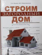 Строим загородный дом. Полное руководство для современного застройщика