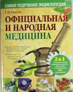 Официальная и народная медицина. Самая подробная энциклопедия