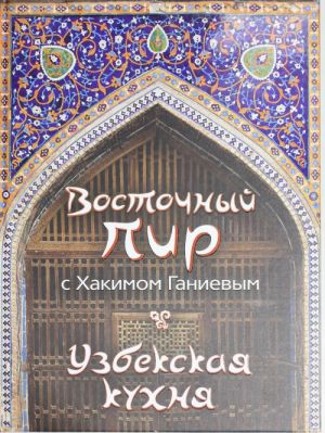 Vostochnyj pir s Khakimom Ganievym. Uzbekskaja kukhnja