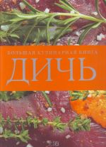 Дичь. Большая кулинарная книга.