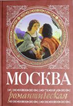 Moskva romanticheskaja