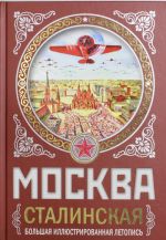 MOSKVA stalinskaja. Bolshaja illjustrirovannaja letopis