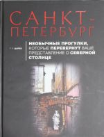 Санкт-Петербург. Необычные прогулки, которые перевернут ваше представление о северной столице