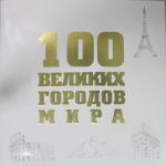 100 velikikh gorodov mira