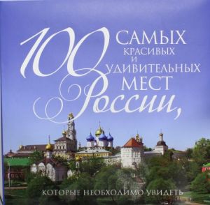 100 самых красивых и удивительных мест России, которые необходимо увидеть.