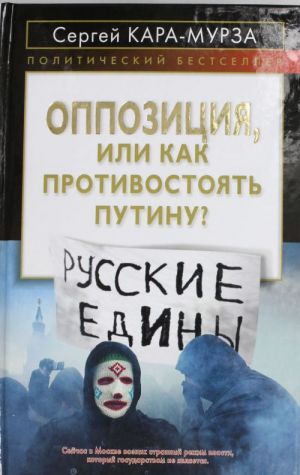 Оппозиция, или как противостоять Путину?