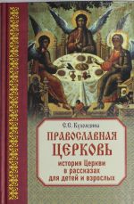 Pravoslavnaja Tserkov: Istorija Tserkvi v rasskazakh dlja detej i vzroslykh