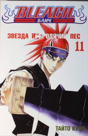 Bleach. Kniga 11. Zvezda i brodjachij pes