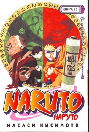 Naruto. Kn. 15. Manuskript nindzja Naruto