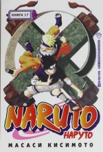 Naruto. Kniga 17. Nepobedimyj Itati!