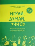 Играй, думай, учись. Развивающие занятия с детьми от 1 до 6 лет