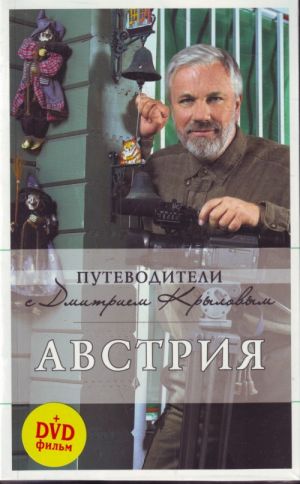 Австрия: путеводитель.  (+DVD)